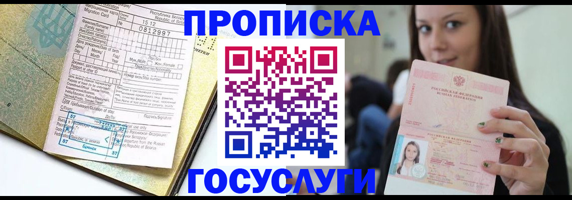 прописка гарантия в Белореченске